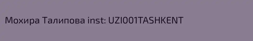 Мохира Талипова inst: UZI001TASHKENT